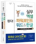 된다! 실무 엑셀 파워포인트 워드&한글 | 한정희 - 교보문고