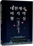대한제국 마지막 황실 | 이해경 - 교보문고
