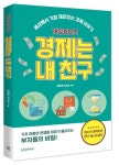 경제는 내 친구 | 정광재 - 교보문고