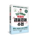 고교 선생님의 특별한 금융경제 수업 | 조부연 - 교보문고