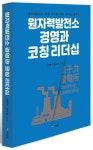 다온에너지경영컨설팅 | 원자력발전소 경영과 코칭 리더십 | 이병식 - 교보문고
