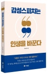 감성스피치는 인생을 바꾼다 | 이소희 - 교보문고