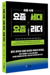 요즘시대, 요즘세대, 요즘리더 | 이명노 - 교보문고