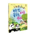 푸른별 지구 꿈꾸는 우리 | 신은영 - 교보문고