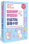 따라하면 완성되는 인공지능 활용수업 | 이준록 - 교보문고