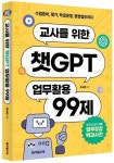 교사를 위한 챗GPT 업무활용 99제 | 최서연 - 교보문고