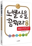 노벨상을 꿈꿔라 8 | 이충환 - 교보문고