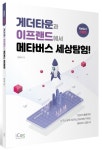 게더타운과 이프랜드에서 메타버스 세상탐험! | 엄은영 - 교보문고