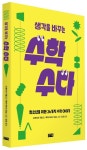 생각을 바꾸는 수학 수다 | 수메이라 규젤 - 교보문고