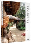 강원도, 느림의 미학 | 유현옥 - 교보문고