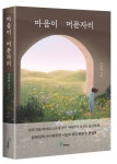 마음이 머문자리 | 임려원 - 교보문고