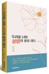 두려움 너머 설렘의 꽃이 피다 | 김학수 - 교보문고