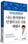 나는 한의원에서 인생의 모든 것을 배웠다 | 전대성 - 교보문고