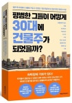 평범한 그들이 어떻게 30대에 건물주가 되었을까? | 서울행복지킴이 - 교보문고