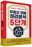 부동산 경매 권리분석 5단계 | 김대현 - 교보문고