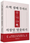 소액 경매 투자로 직장인 탈출하기 | 꼬동(김병균) - 교보문고