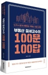 부동산 절세고수의 100문 100답 | 김리석 - 교보문고