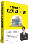 그 병원이 잘되는 12가지 비밀 | 박정섭 - 교보문고