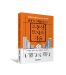 위기 속 기회를 만드는 부동산 투자의 기술 | 윤재혁 - 교보문고