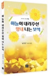 하늘이 내려주신 향내 나는 보석 | 남상선 - 교보문고