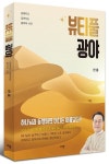 뷰티풀 광야 | 한홍 - 교보문고