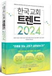 한국 교회 트렌드 2024 | 지용근 - 교보문고