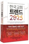 한국 교회 트렌드 2025 | 지용근 - 교보문고