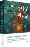 녹나무의 파수꾼 | 히가시노 게이고 - 교보문고