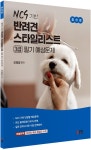 NCS 기반 반려견 스타일리스트 3급 필기 예상문제 | 오희경 - 교보문고