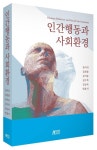 인간행동과 사회환경 | 장미리 - 교보문고