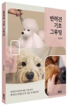 반려견 기초 그루밍 | 천선화 - 교보문고