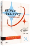 인공지능(AI) 도구 오렌지로 바로 실행하는 피플 애널리틱스 | 김범열 - 교보문고
