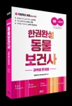 2024 한권완성 동물보건사 과목별 문제집 | 동물보건사 자격시험 연구회 - 교보문고