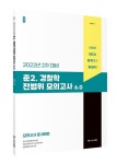 2022 ACL 준2. 경찰학 진도별 모의고사 6.0 | 강해준 - 교보문고