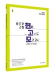 2022 ACL 윤우혁 경찰 헌법 고난도 모의고사 | 윤우혁 - 교보문고