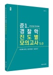 2022 ACL 준1. 경찰학 진도별 모의고사 5.0 | 강해준 - 교보문고