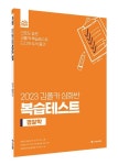 2023 김폴카 심화반 복습테스트 경찰학 | 김중근 - 교보문고