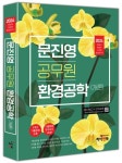 2025 문진영 공무원 환경공학(개론) | 문진영 - 교보문고