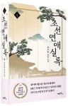 조선연애실록 4 | 로즈빈 - 교보문고