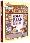 24시 시사 편의점 | 서지원 - 교보문고