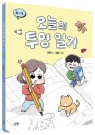 오늘의 투명 일기 | 김개미 - 교보문고