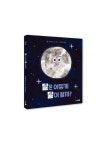 달은 어떻게 달이 될까? | - 교보문고