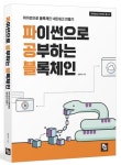 파이썬으로 공부하는 블록체인 | 일등박사 - 교보문고