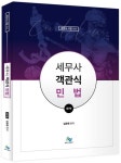 세무사 객관식 민법 | 김춘환 - 교보문고