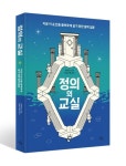 정의의 교실 | 야무차 - 교보문고