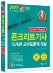 2023 Speed master 콘크리트기사 13개년 과년도문제 해설 | 정용욱 - 교보문고