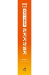 2023 전기기사 실기 20개년 기출문제 | 김대호 - 교보문고
