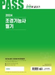 2024 조경기능사 필기 | 이윤진 - 교보문고