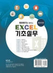 따라하기로 배우는 Excel 기초실무 | 강형일 - 교보문고