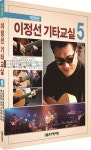 이정선 기타교실 5 | 이정선 - 교보문고
